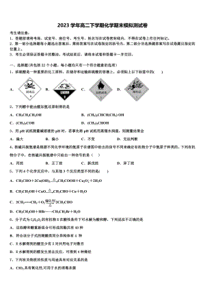 2023届内蒙集宁二中化学高二下期末综合测试模拟试题（含解析）.doc