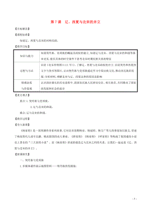 2023学年七年级历史下册第二单元辽宋夏金元时期：民族关系发展和社会变化第7课辽西夏与北宋的并立教案（人教版）.doc