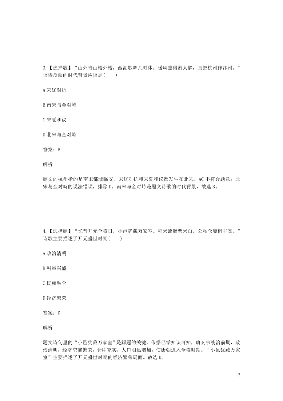 2023学年七年级历史下学期期末考前练习题_选择题基础含解析.doc_第2页