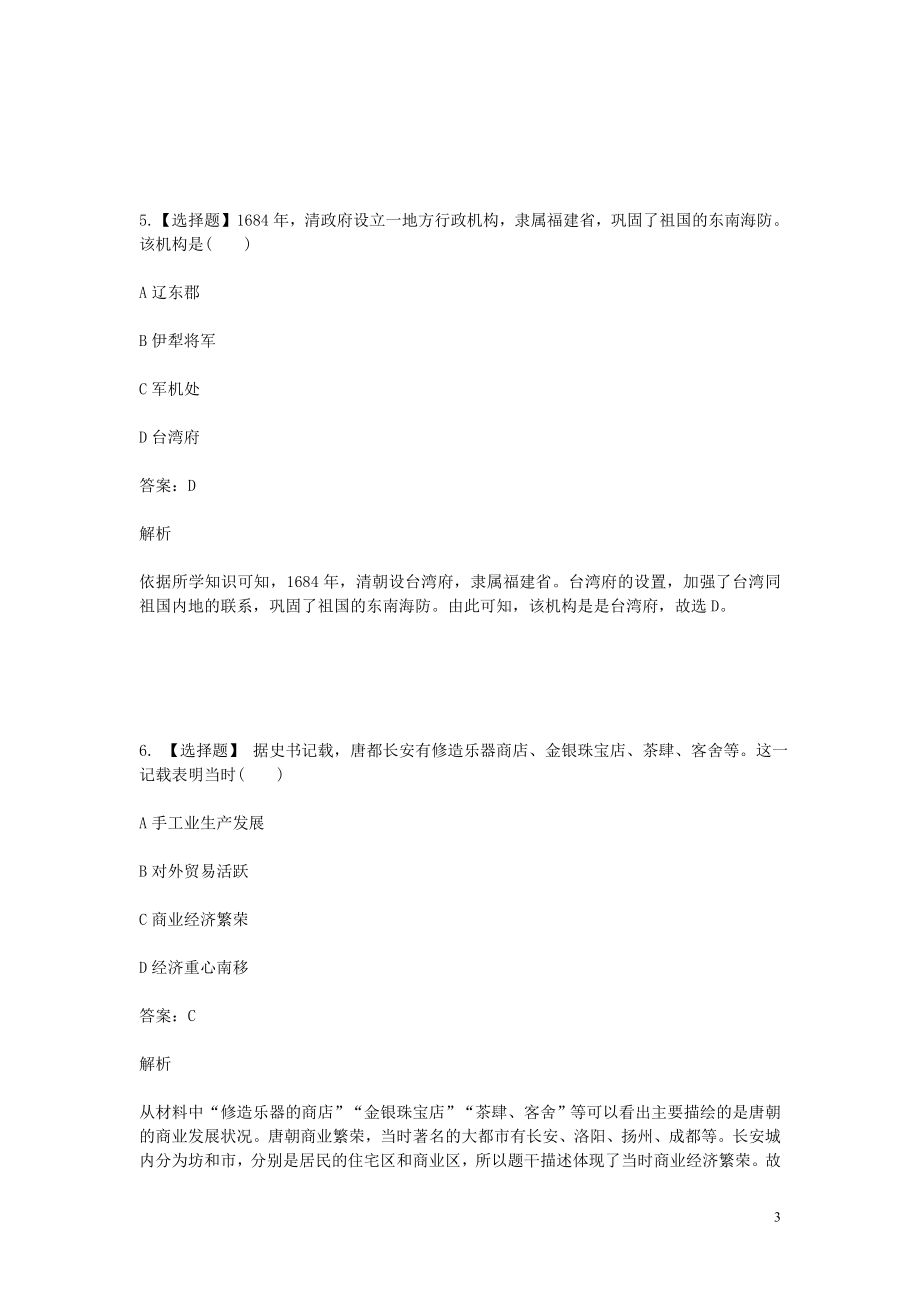 2023学年七年级历史下学期期末考前练习题_选择题基础含解析.doc_第3页