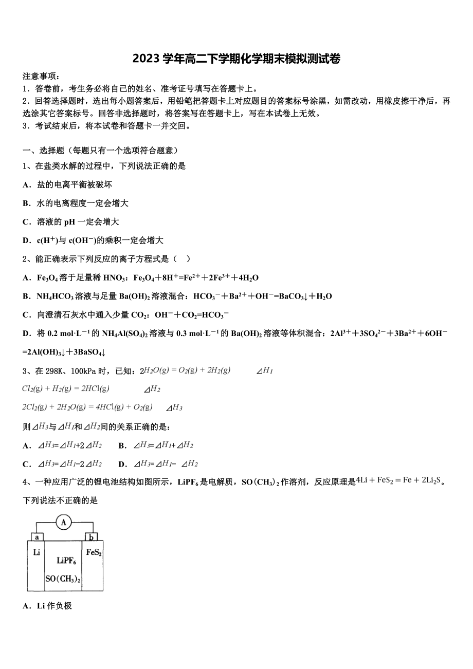 2023学年湖北武汉市华中师大一附中化学高二第二学期期末复习检测试题（含解析）.doc_第1页