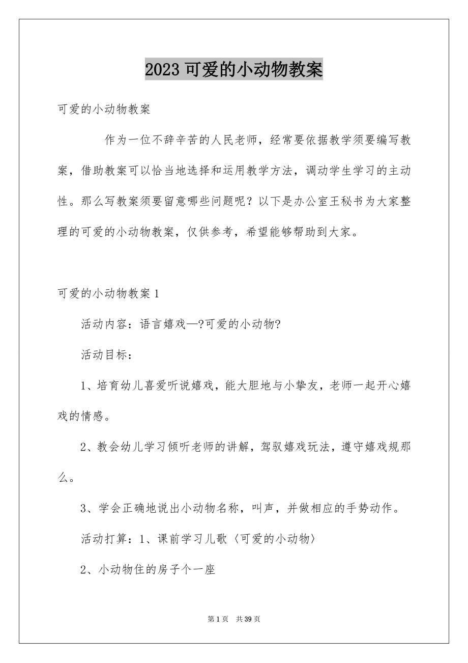 2023年可爱的小动物教案1.docx_第1页