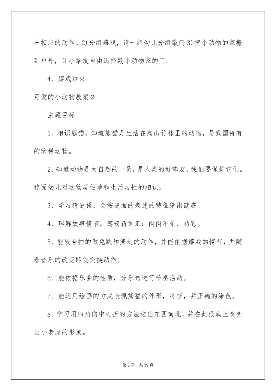 2023年可爱的小动物教案1.docx_第3页