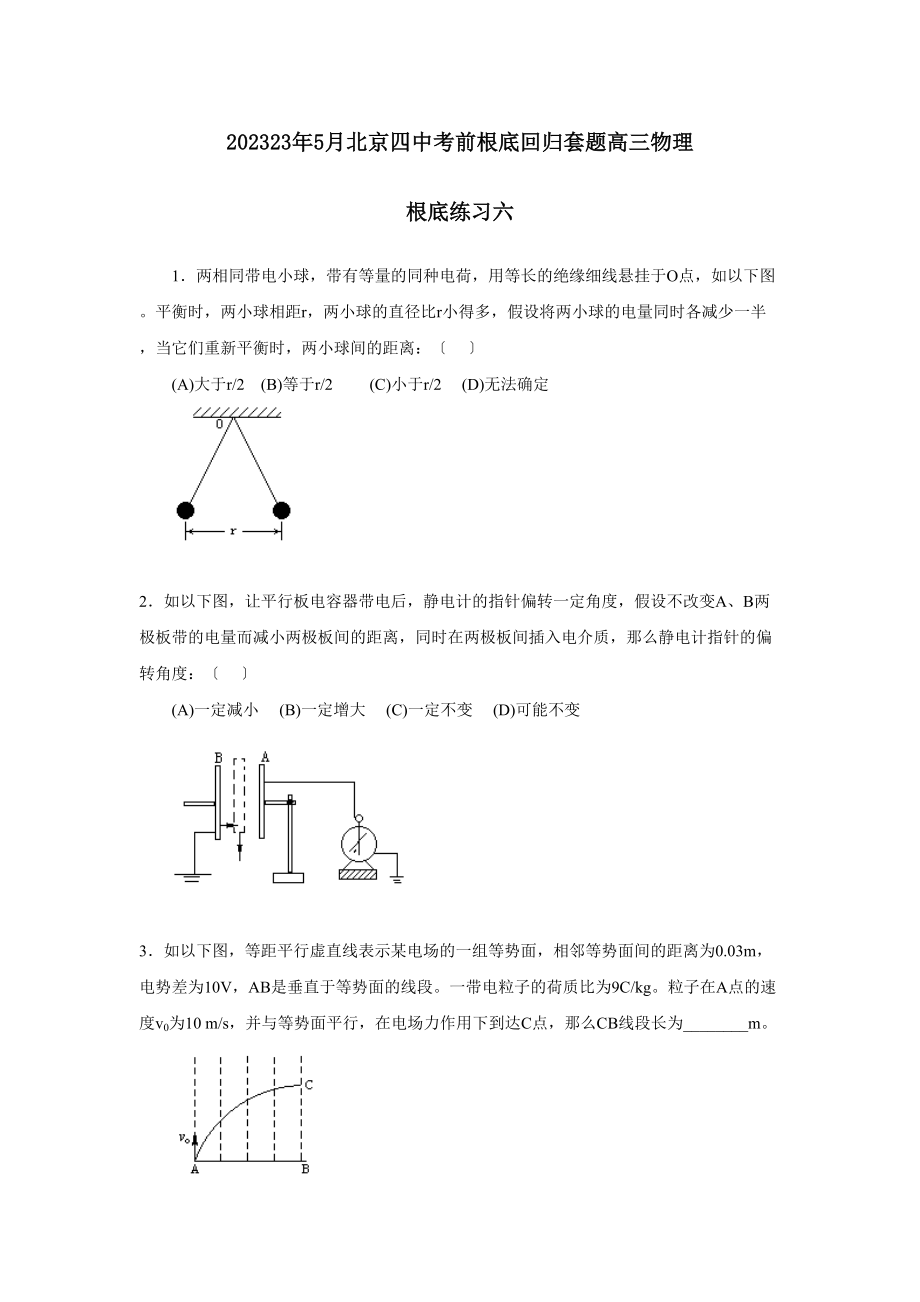 2023年5月北京考前基础回归套题高三物理基础练习六高中物理.docx_第1页