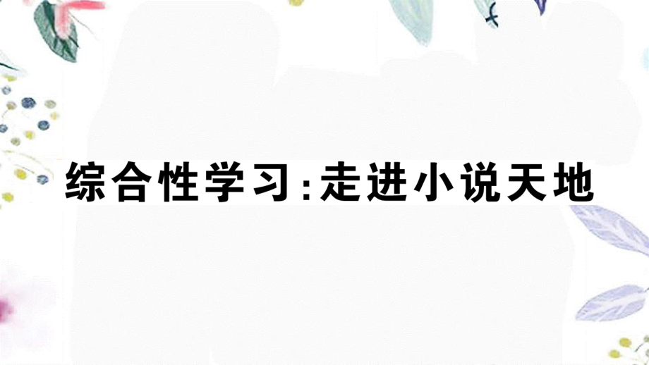 河北专版2023学年秋九年级语文上册第四单元综合性学习：走进小说天地作业课件（人教版）2.ppt_第1页