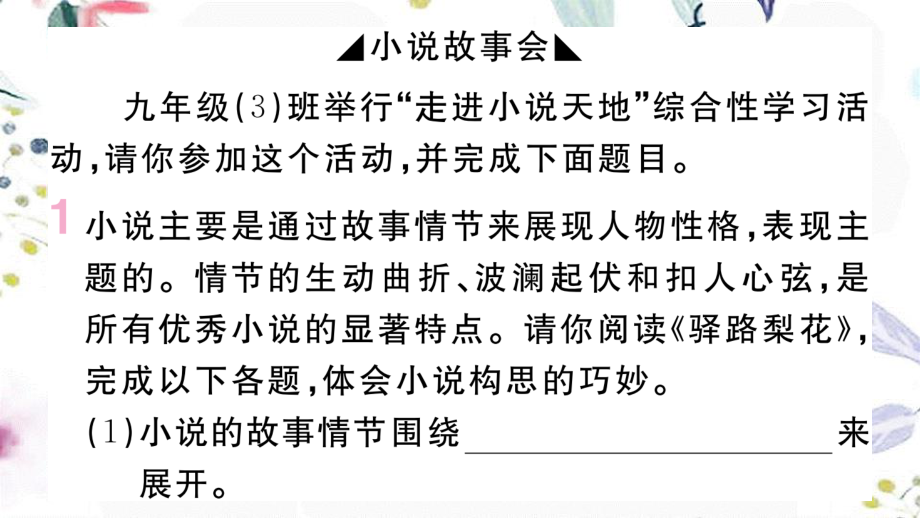 河北专版2023学年秋九年级语文上册第四单元综合性学习：走进小说天地作业课件（人教版）2.ppt_第2页