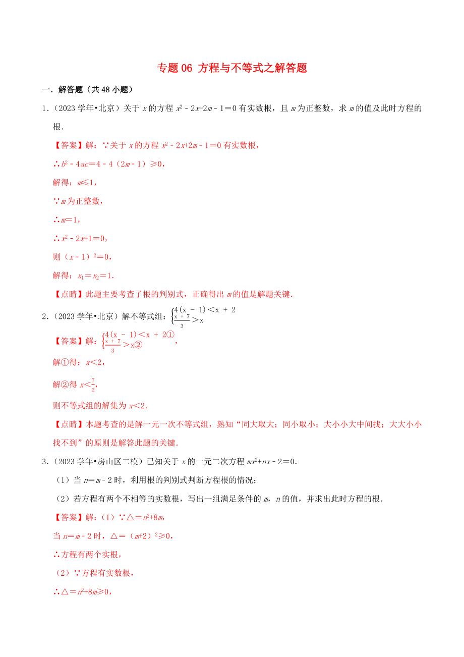 北京市2023年中考数学真题模拟题汇编专题6方程与不等式之解答题含解析.docx_第1页