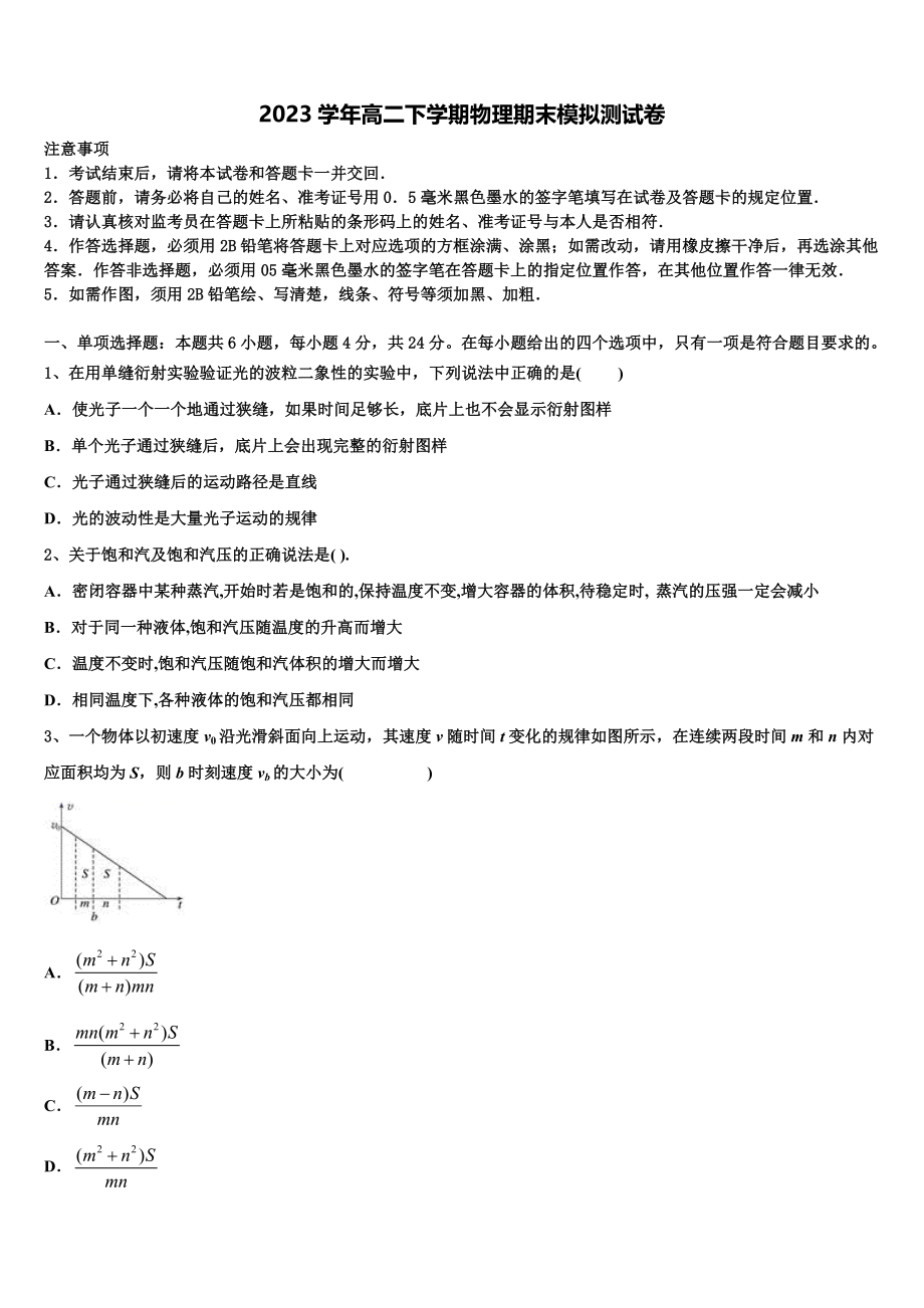 2023届黑龙江省牡丹江市海林市朝鲜族中学物理高二第二学期期末教学质量检测试题（含解析）.doc_第1页