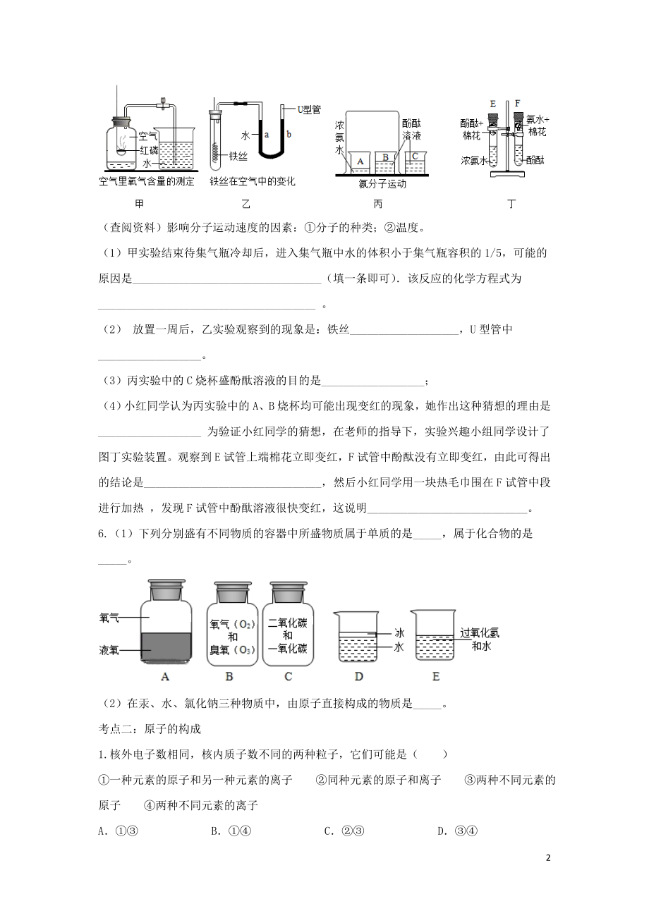 2023学年九年级化学考点复习演练专题八物质构成的奥秘试题.doc_第2页