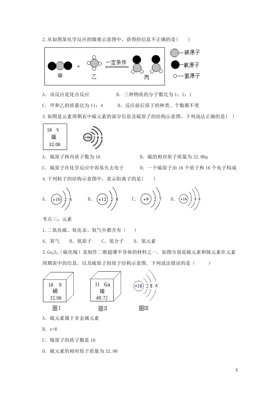 2023学年九年级化学考点复习演练专题八物质构成的奥秘试题.doc_第3页