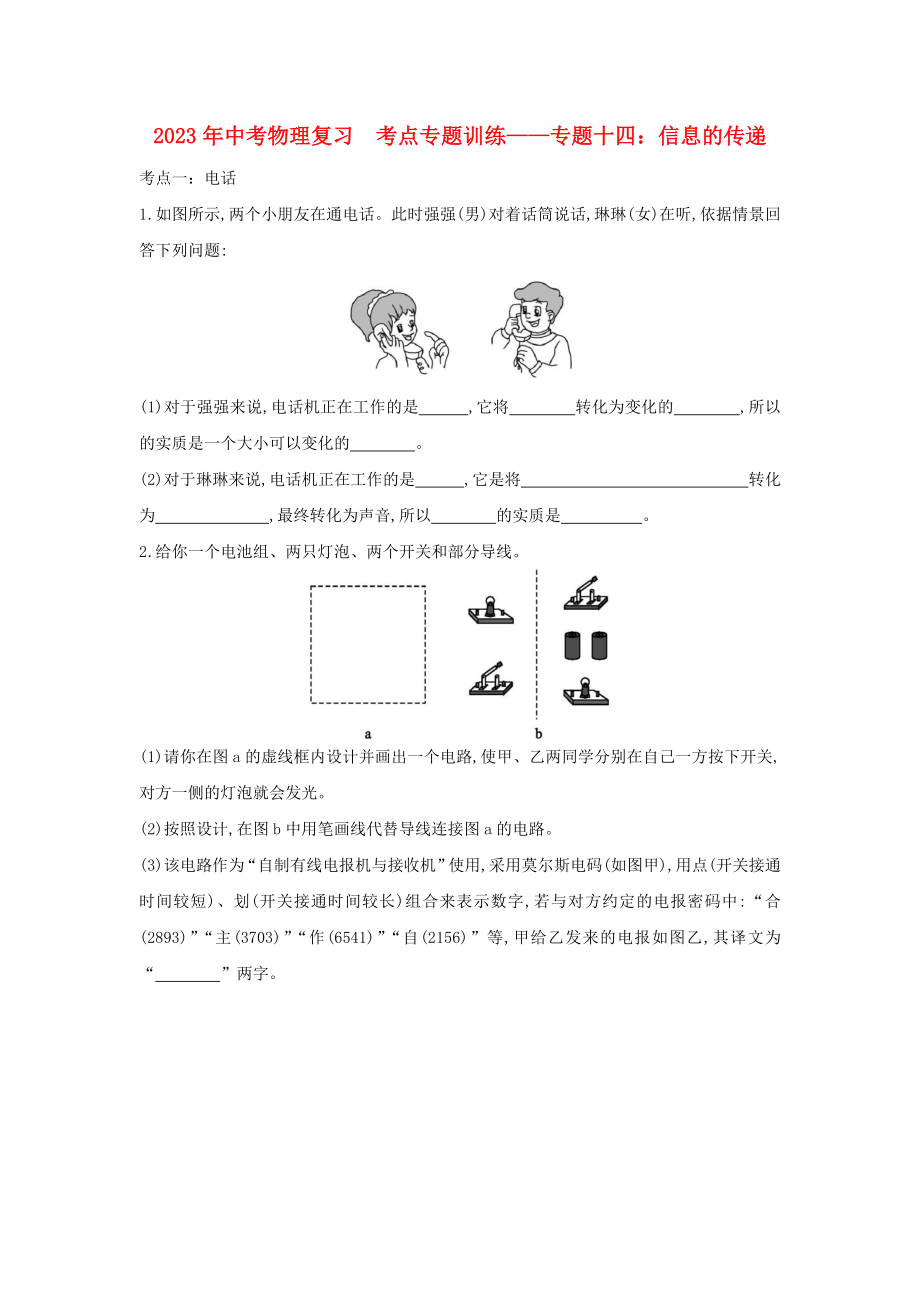 2023学年中考物理复习考点专题训练_专题十四信息的传递含解析.doc_第1页