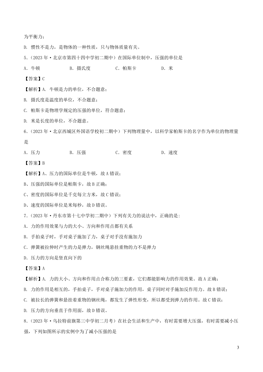 2023学年八年级物理下册9.1压强同步练习含解析新版（人教版）.docx_第3页