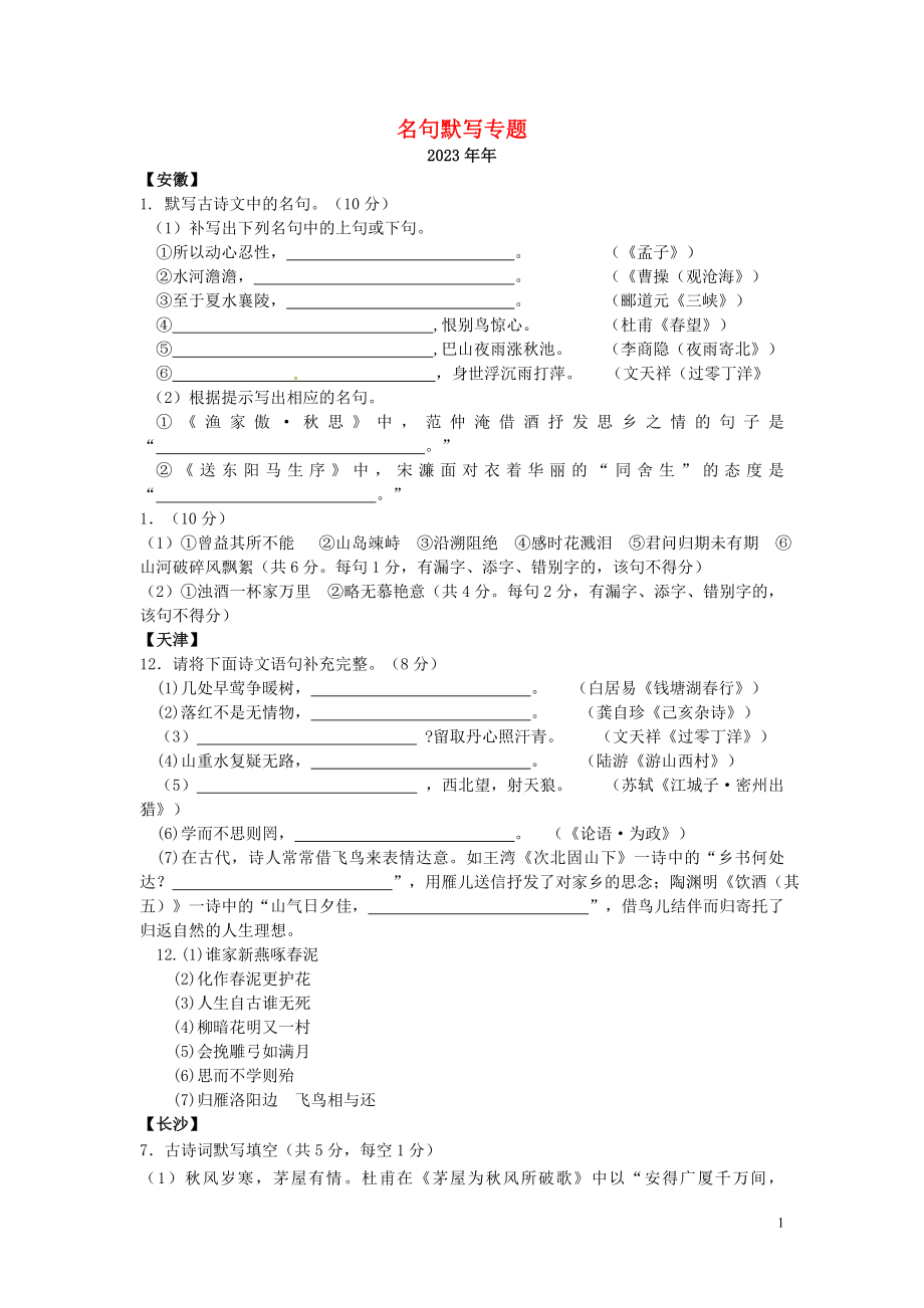 2023学年中考语文总复习名句默写专题练习题含解析.doc_第1页