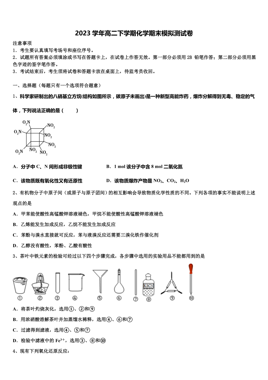 2023届内蒙古呼和浩特市第二中学校高二化学第二学期期末复习检测模拟试题（含解析）.doc_第1页