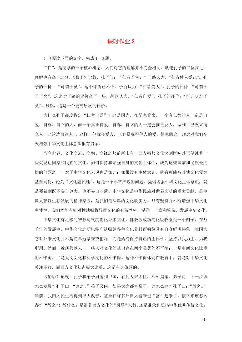 2023学年高考语文二轮复习专题突破1论述类文本阅读课时作业2含解析.doc_第1页