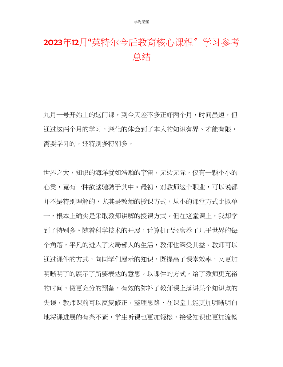 2023年12月英特尔未来教育核心课程学习总结范文.docx_第1页