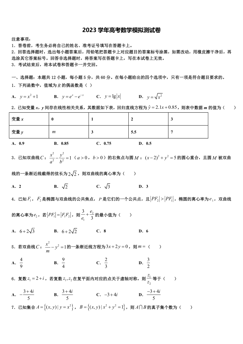 2023届湖南省邵阳市邵东县邵东一中高三下第一次测试数学试题（含解析）.doc_第1页