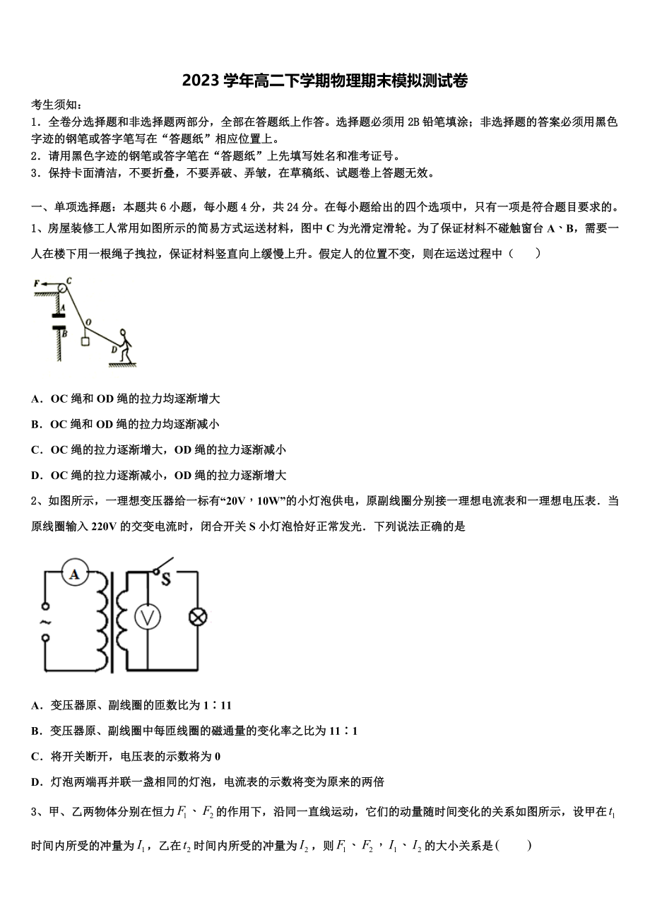 2023届河南省张家口市涿鹿中学物理高二第二学期期末考试试题（含解析）.doc_第1页