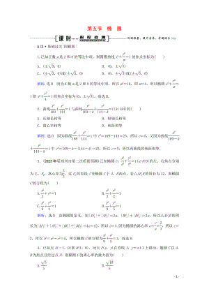 2023学年高考数学一轮复习第9章解析几何第5节椭圆课时跟踪检测文新人教A版.doc