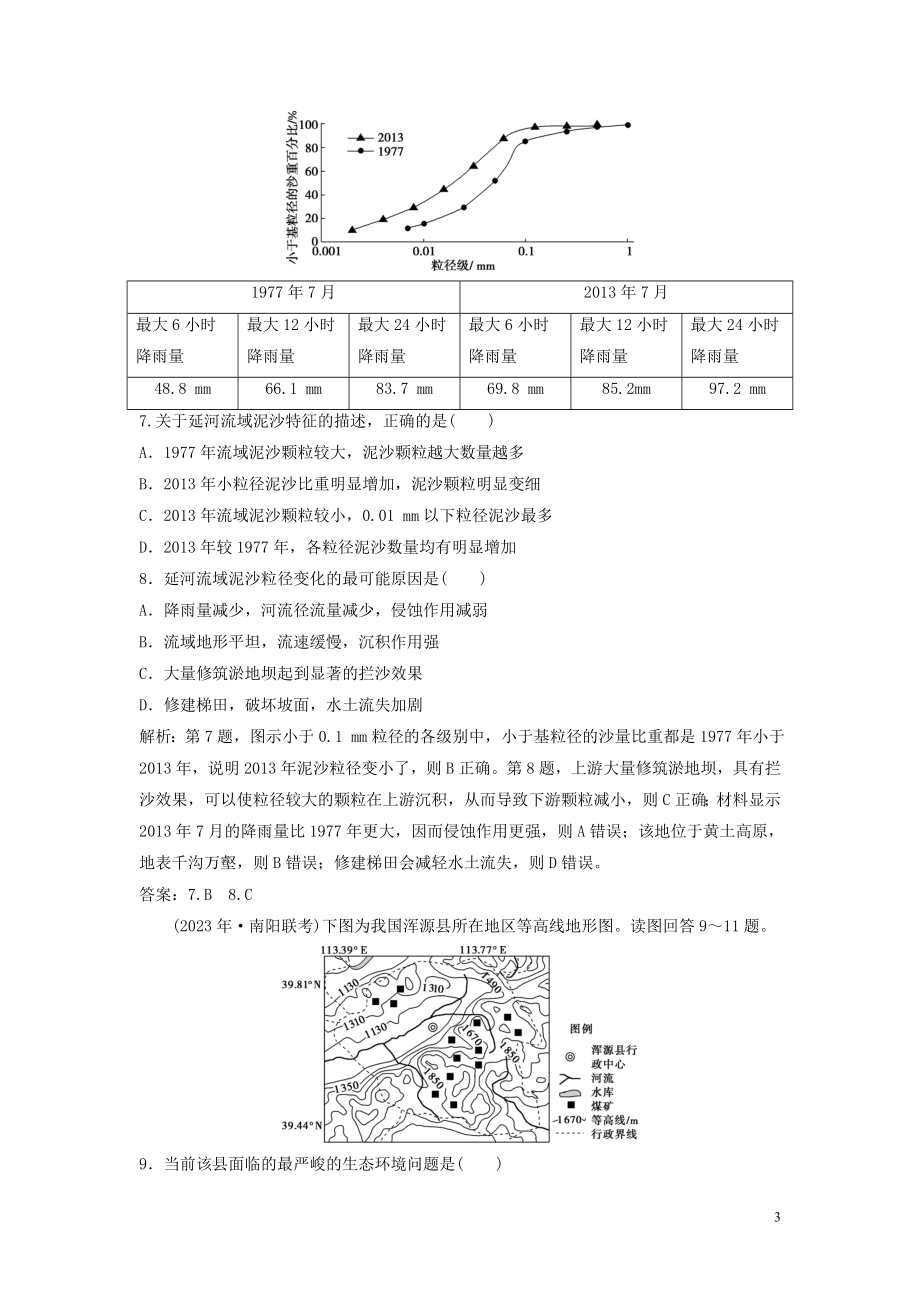 2023学年高考地理一轮复习第十章区域可持续发展第24讲中国黄土高原水土流失的治理达标检测知能提升中图版.doc_第3页