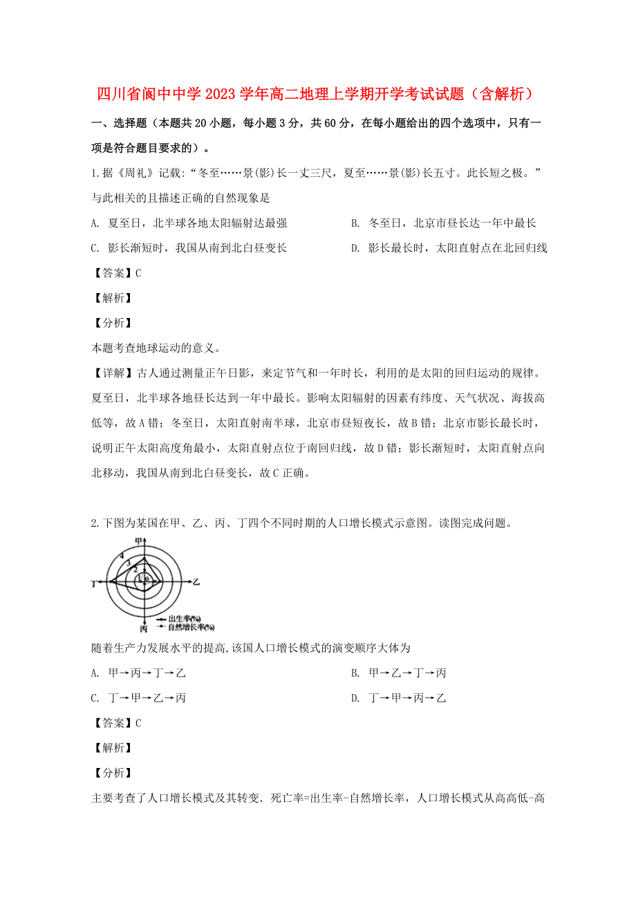 四川省阆中中学2023学年高二地理上学期开学考试试题含解析.doc_第1页