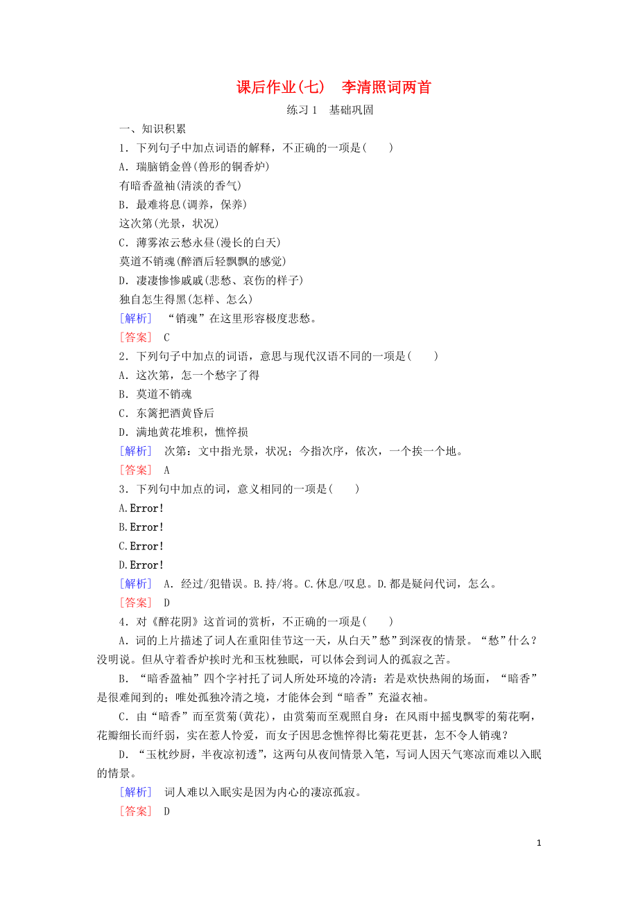 2023学年高中语文课后作业7李清照词两首含解析（人教版）必修4.doc_第1页