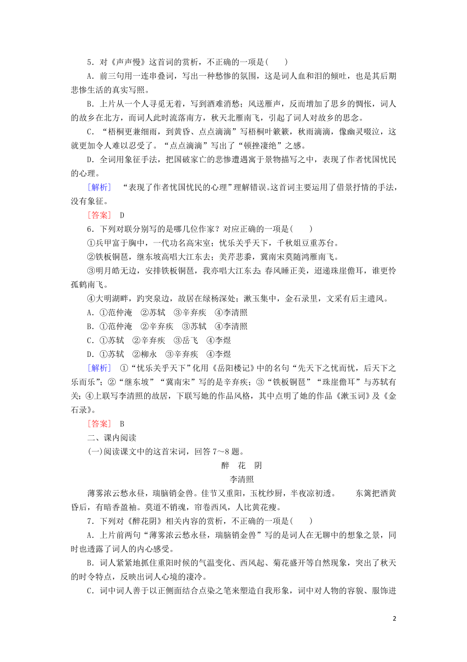 2023学年高中语文课后作业7李清照词两首含解析（人教版）必修4.doc_第2页