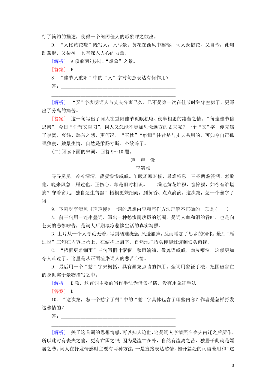 2023学年高中语文课后作业7李清照词两首含解析（人教版）必修4.doc_第3页