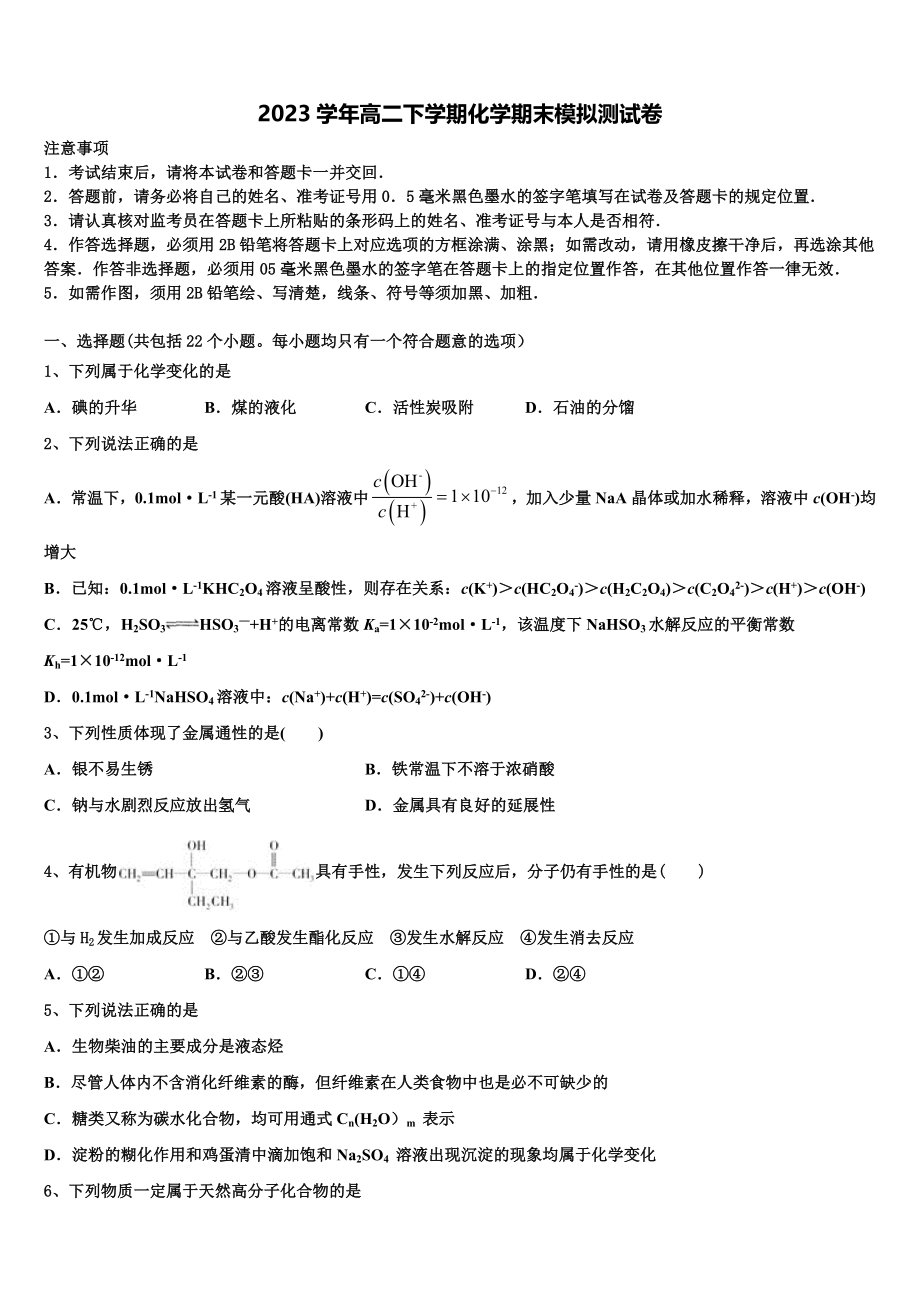 2023届山西省达标名校化学高二下期末学业质量监测模拟试题（含解析）.doc_第1页