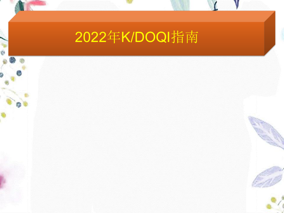 2023年DKD指南解读周春华（教学课件）.ppt_第3页