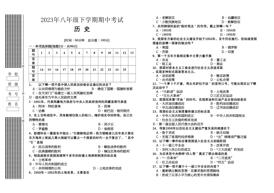 2023年八年级下学期期中考试历史初中历史.docx_第1页