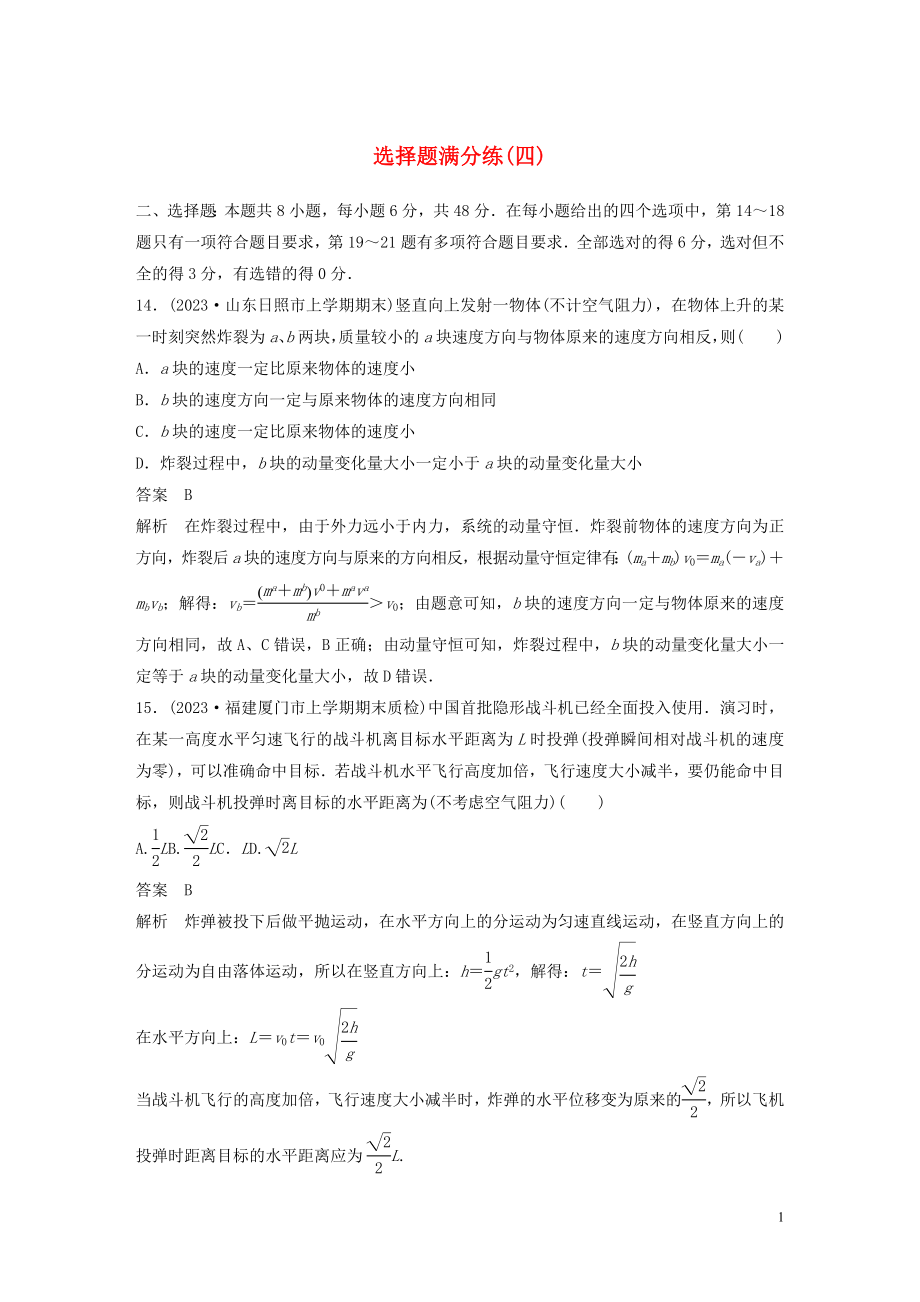 2023学年高考物理三轮冲刺题型练辑选择题满分练四含解析.docx_第1页