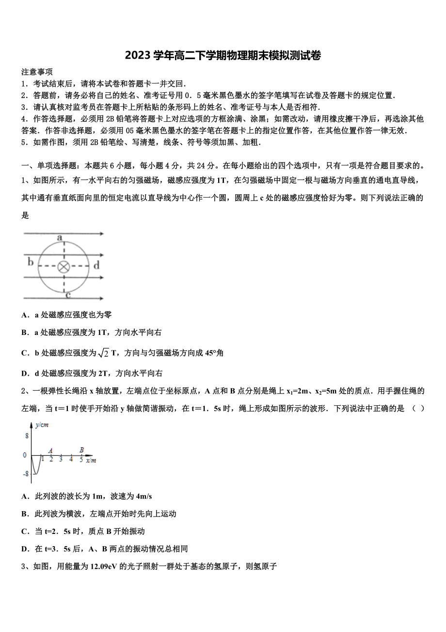 2023学年河南省永城市第三高级中学物理高二第二学期期末教学质量检测试题（含解析）.doc_第1页