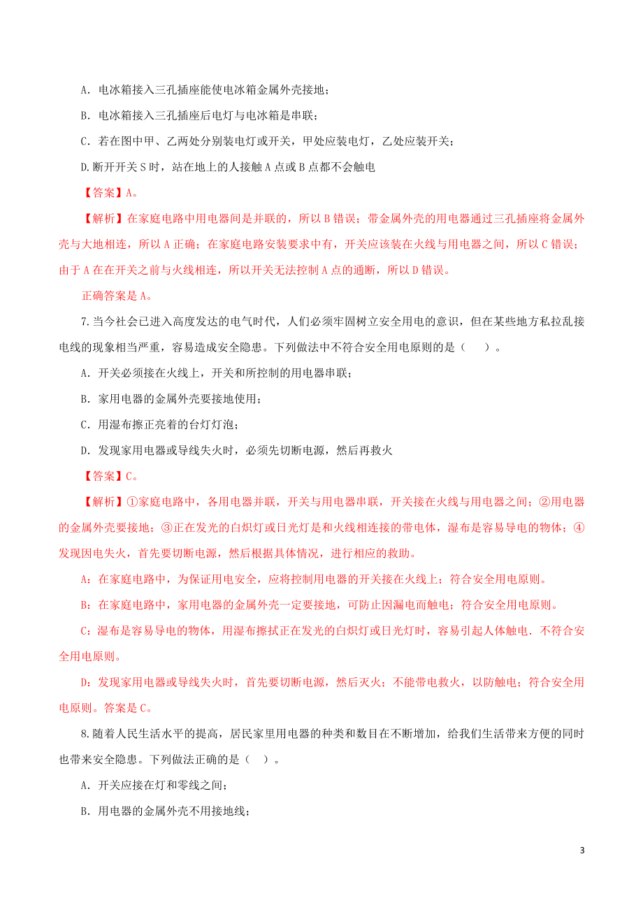 2023学年中考物理一轮复习讲练测专题19生活用电检测卷含解析.doc_第3页