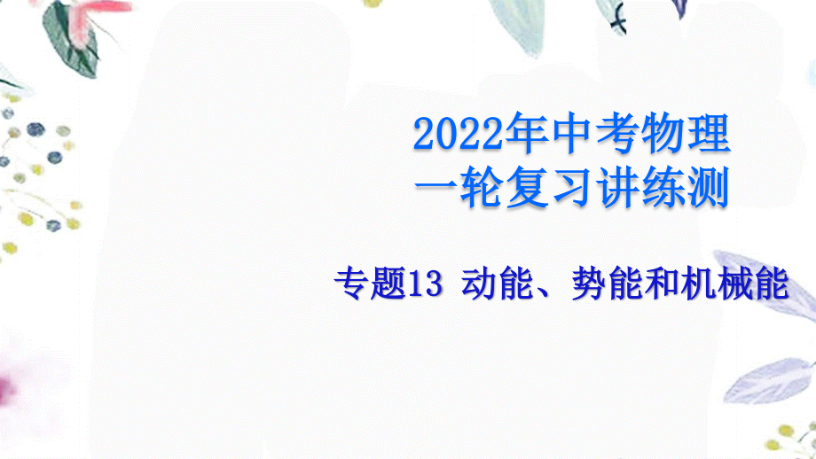 2023学年年中考物理一轮复习专题13动能势能和机械能课件.pptx_第1页