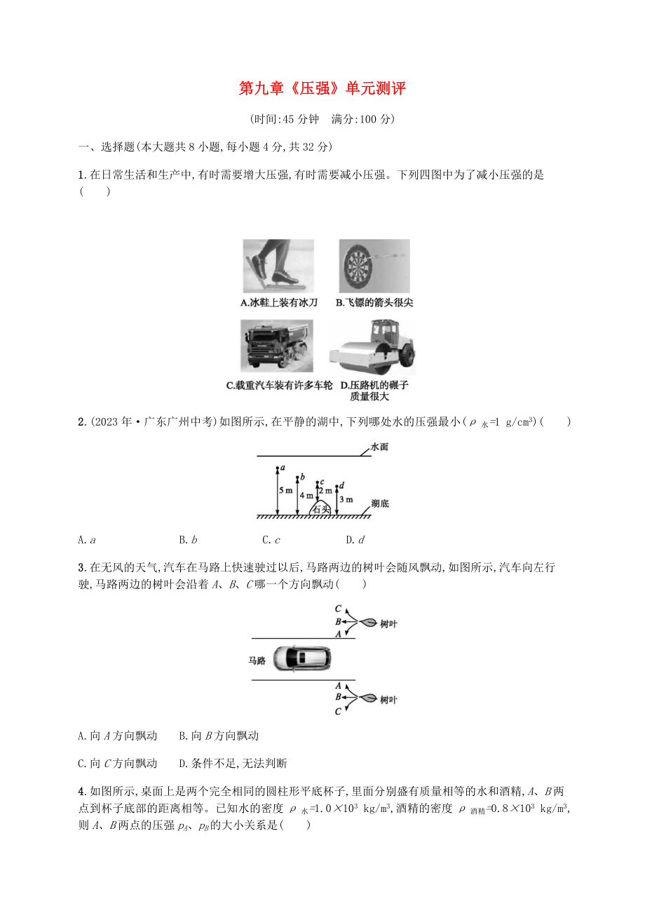 2023学年八年级物理下册第九章压强单元测评含解析新版（人教版）.docx_第1页