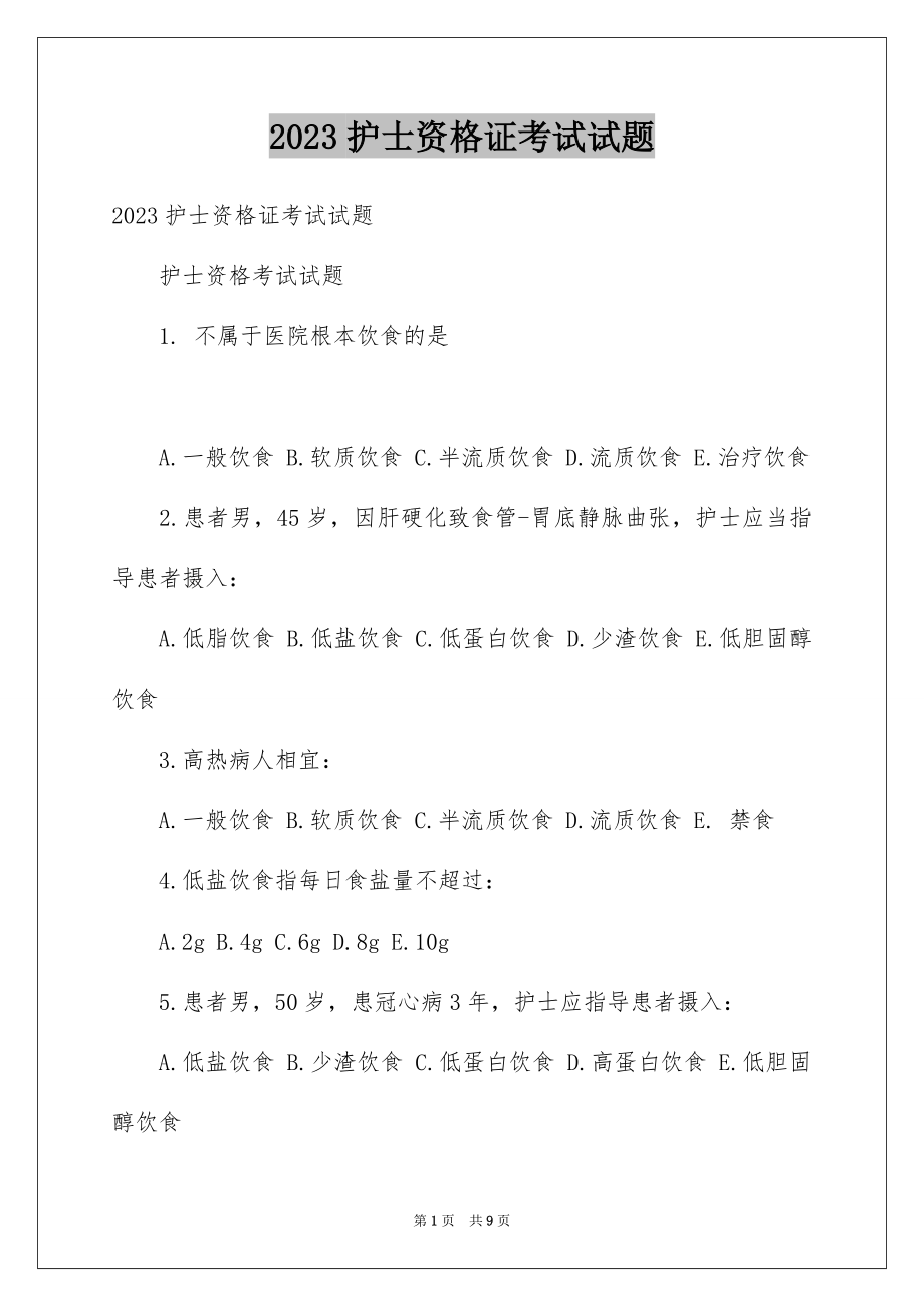 2023护士资格证考试试题范文.docx_第1页