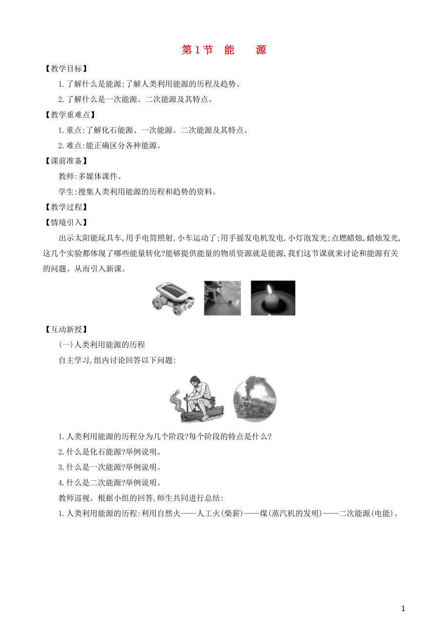 2023学年九年级物理全册第二十二章第1节能源教案新版（人教版）.doc_第1页