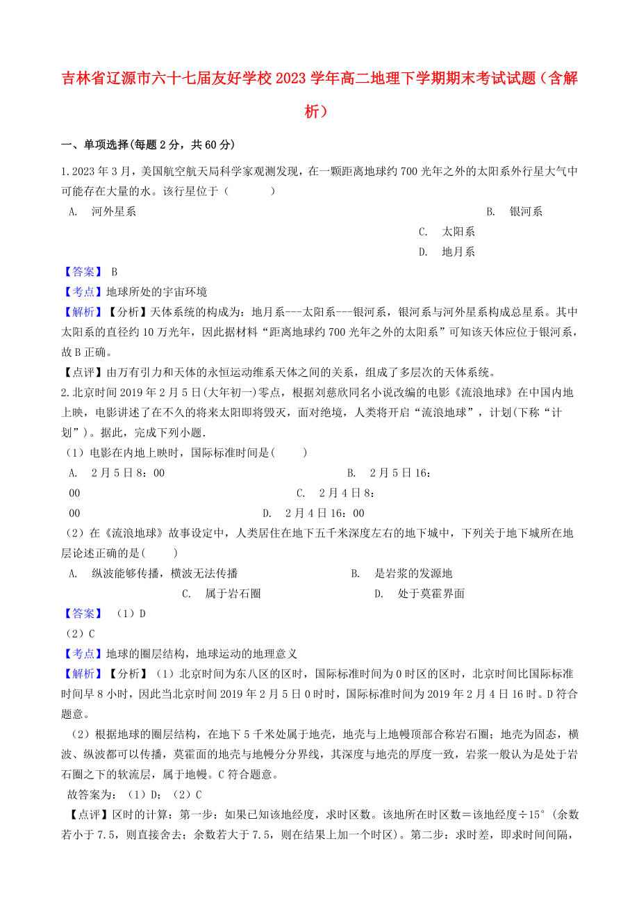 吉林省辽源市六十七届友好学校2023学年高二地理下学期期末考试试题含解析.doc_第1页