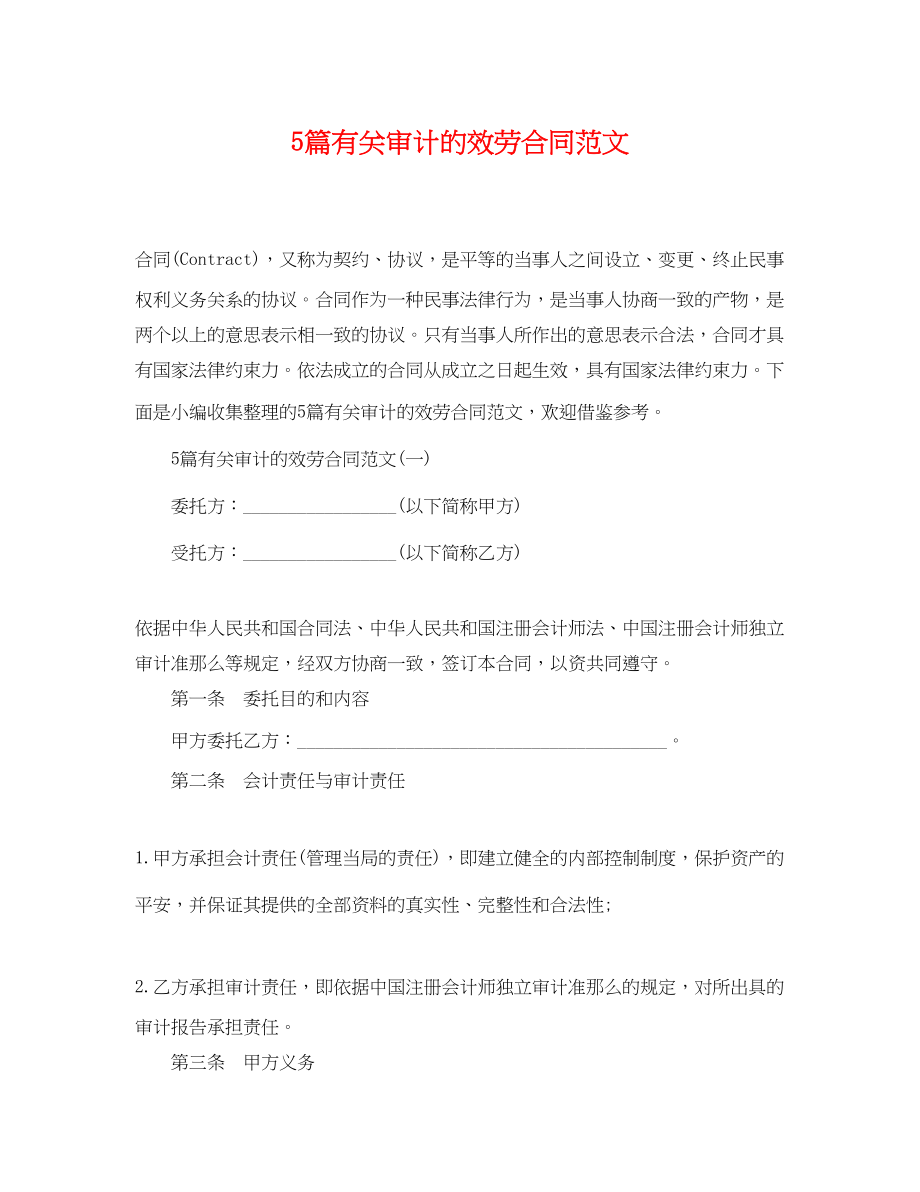 2023年5篇有关审计的服务合同范文.docx_第1页