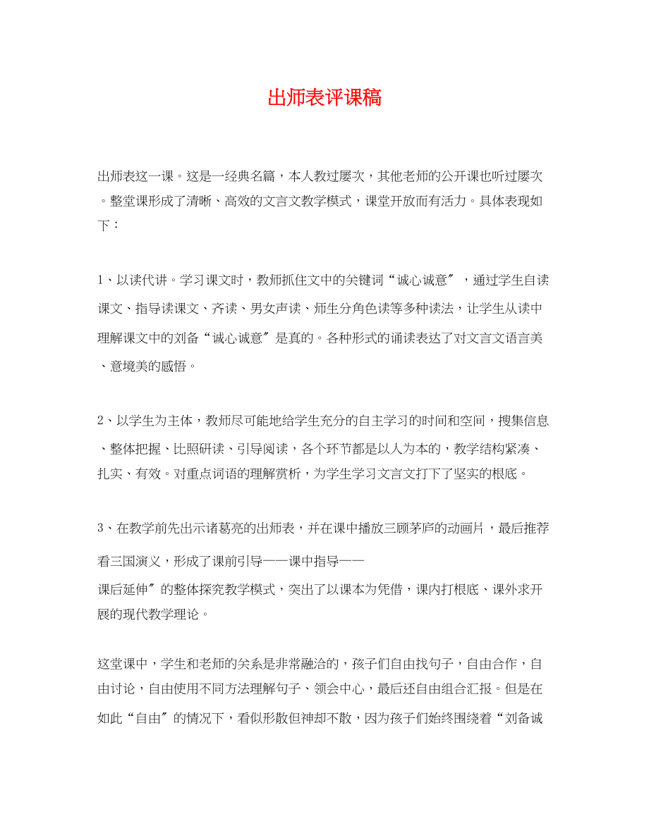 2023年《出师表》评课稿.docx_第1页