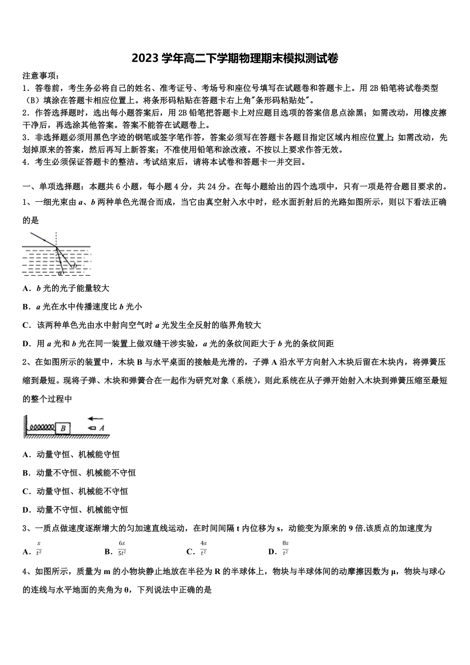 2023学年海南省儋州第一中学物理高二第二学期期末学业质量监测模拟试题（含解析）.doc_第1页