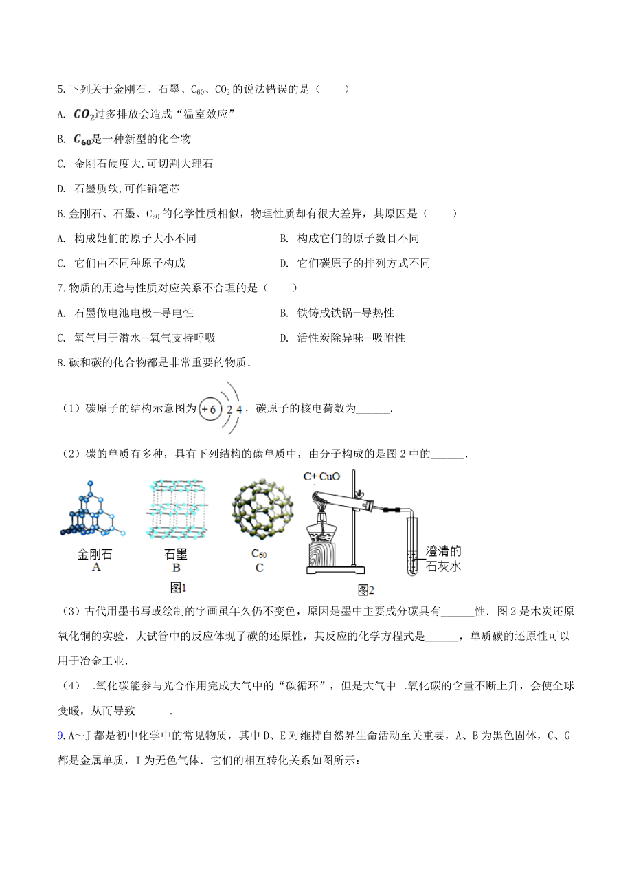 备战2023年中考化学章节强化训练-碳和碳的氧化物试题.doc_第2页