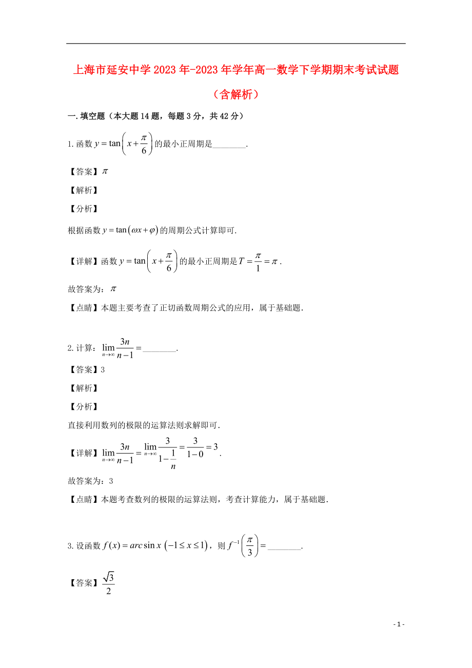 上海市延安中学2023学年高一数学下学期期末考试试题含解析.doc_第1页