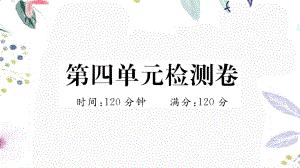 河南专版2023学年秋九年级语文上册第四单元检测卷作业课件（人教版）2.pptx