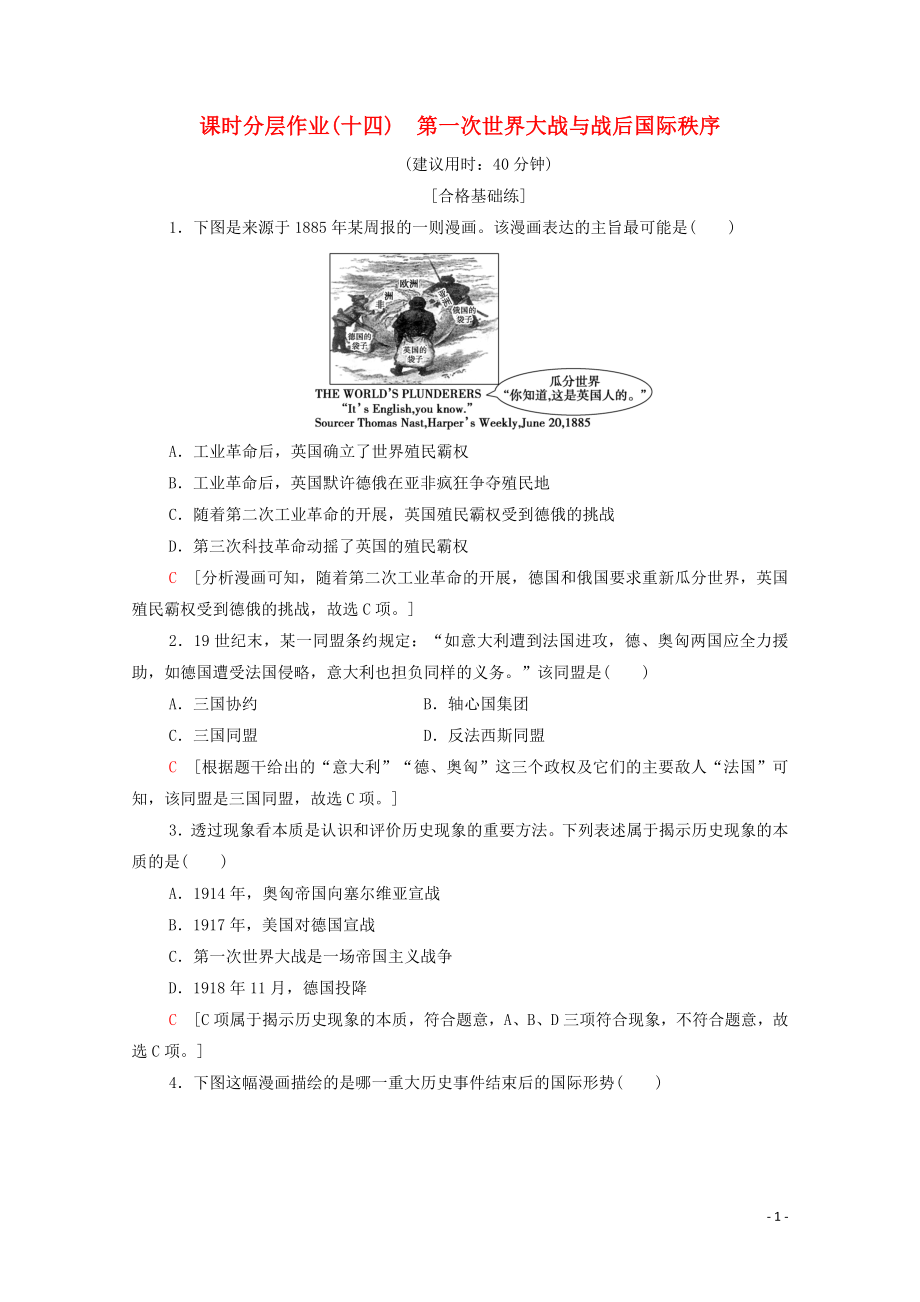 2023学年新教材高中历史课时分层作业14第一次世界大战与战后国际秩序（人教版）必修中外历史纲要下.doc_第1页