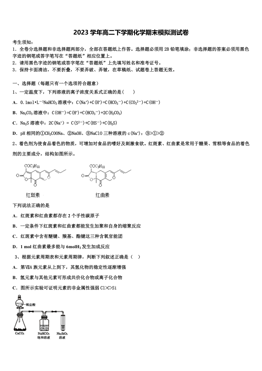 北京市西城区第三中学2023学年高二化学第二学期期末检测模拟试题（含解析）.doc_第1页