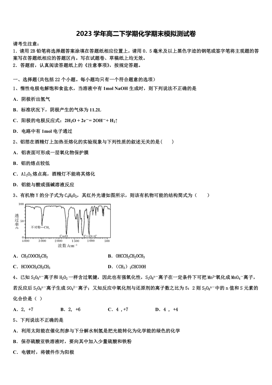 2023届浙江省湖州市9+1高中联盟长兴中学高二化学第二学期期末质量检测试题（含解析）.doc_第1页