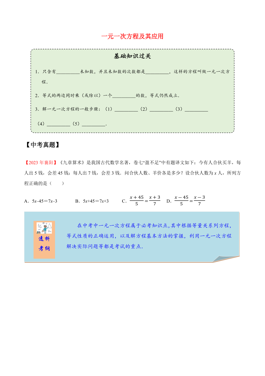 2023学年中考数学一轮复习一元一次方程及其应用考点讲义及练习含解析.docx_第1页