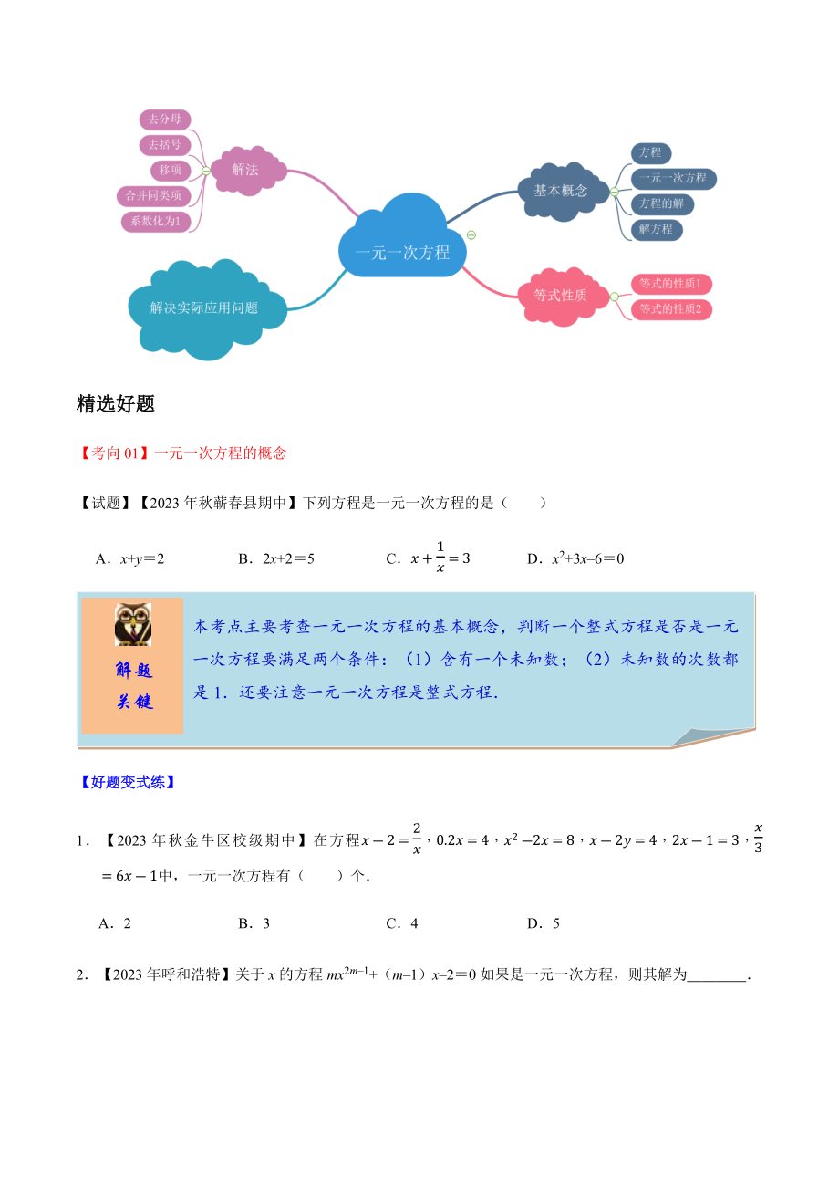 2023学年中考数学一轮复习一元一次方程及其应用考点讲义及练习含解析.docx_第2页